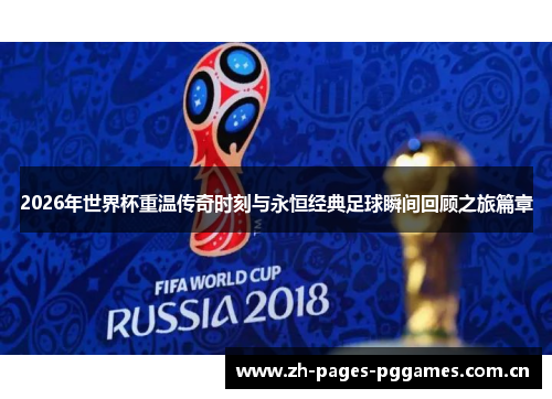 2026年世界杯重温传奇时刻与永恒经典足球瞬间回顾之旅篇章