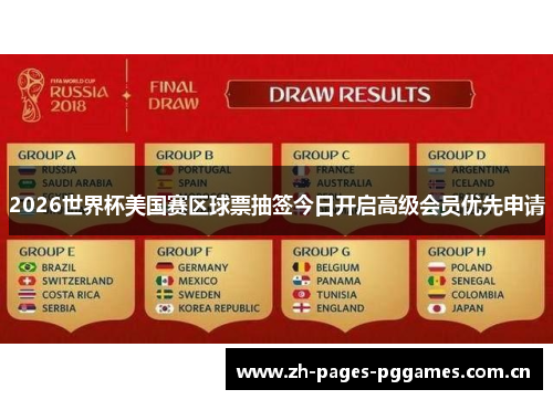 2026世界杯美国赛区球票抽签今日开启高级会员优先申请