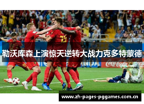 勒沃库森上演惊天逆转大战力克多特蒙德