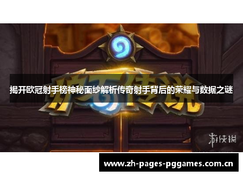 揭开欧冠射手榜神秘面纱解析传奇射手背后的荣耀与数据之谜