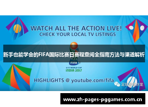 新手也能学会的FIFA国际比赛日赛程查阅全指南方法与渠道解析