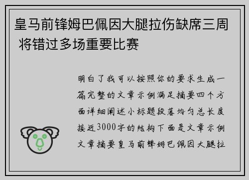 皇马前锋姆巴佩因大腿拉伤缺席三周 将错过多场重要比赛