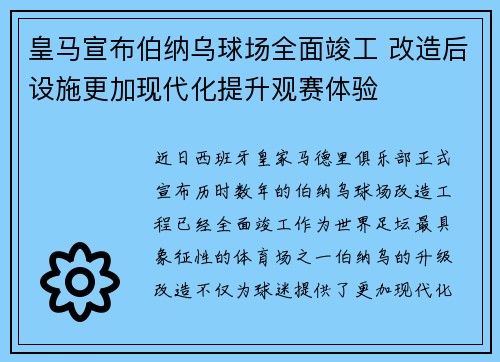 皇马宣布伯纳乌球场全面竣工 改造后设施更加现代化提升观赛体验