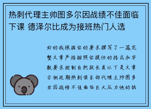 热刺代理主帅图多尔因战绩不佳面临下课 德泽尔比成为接班热门人选