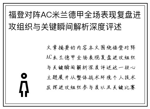 福登对阵AC米兰德甲全场表现复盘进攻组织与关键瞬间解析深度评述