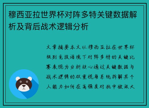 穆西亚拉世界杯对阵多特关键数据解析及背后战术逻辑分析