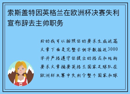 索斯盖特因英格兰在欧洲杯决赛失利宣布辞去主帅职务