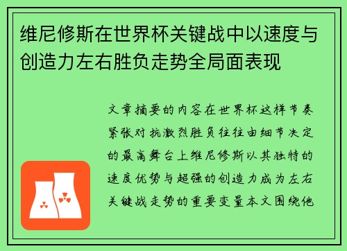 维尼修斯在世界杯关键战中以速度与创造力左右胜负走势全局面表现
