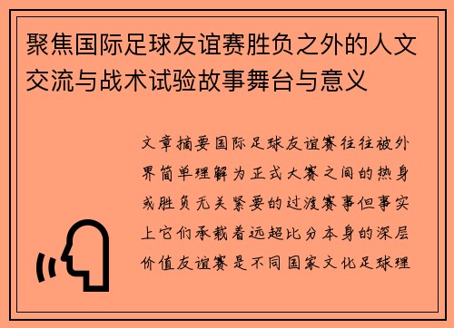 聚焦国际足球友谊赛胜负之外的人文交流与战术试验故事舞台与意义