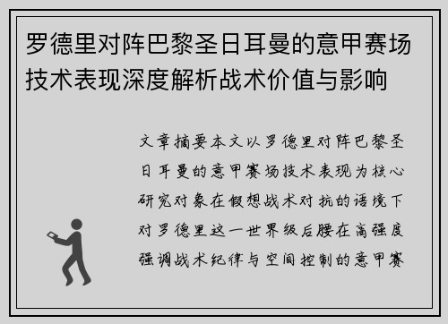 罗德里对阵巴黎圣日耳曼的意甲赛场技术表现深度解析战术价值与影响