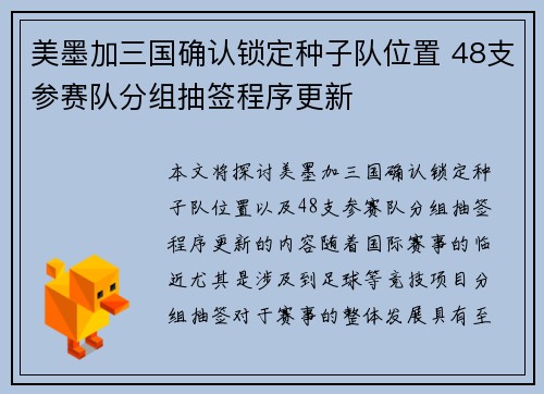 美墨加三国确认锁定种子队位置 48支参赛队分组抽签程序更新