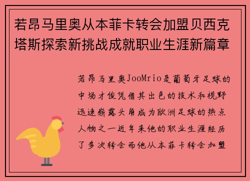 若昂马里奥从本菲卡转会加盟贝西克塔斯探索新挑战成就职业生涯新篇章