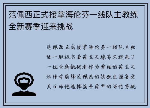 范佩西正式接掌海伦芬一线队主教练全新赛季迎来挑战
