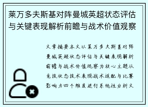 莱万多夫斯基对阵曼城英超状态评估与关键表现解析前瞻与战术价值观察