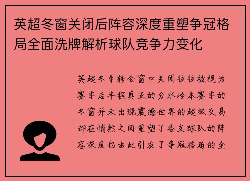 英超冬窗关闭后阵容深度重塑争冠格局全面洗牌解析球队竞争力变化