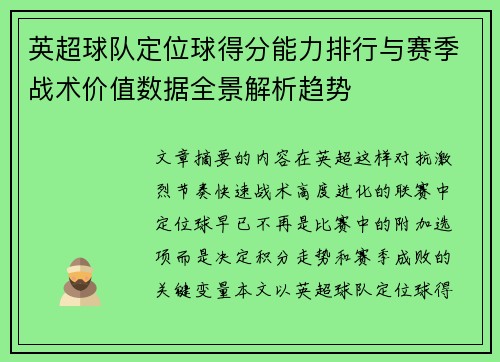 英超球队定位球得分能力排行与赛季战术价值数据全景解析趋势