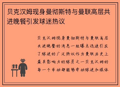 贝克汉姆现身曼彻斯特与曼联高层共进晚餐引发球迷热议 贝克汉姆现身曼彻斯特与曼联高层共进晚餐引发球迷热议