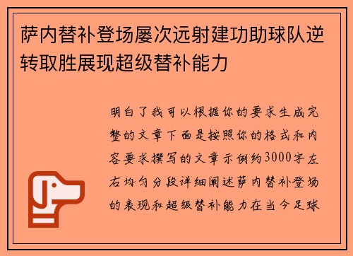 萨内替补登场屡次远射建功助球队逆转取胜展现超级替补能力