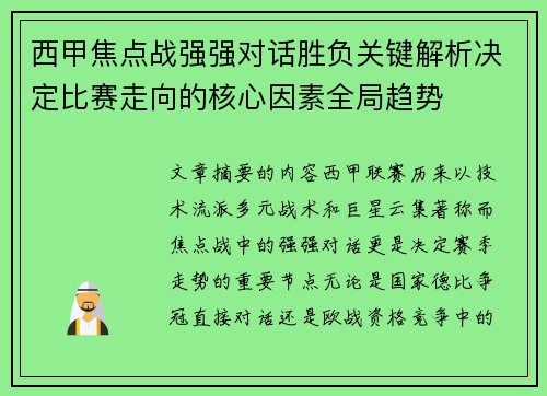 西甲焦点战强强对话胜负关键解析决定比赛走向的核心因素全局趋势