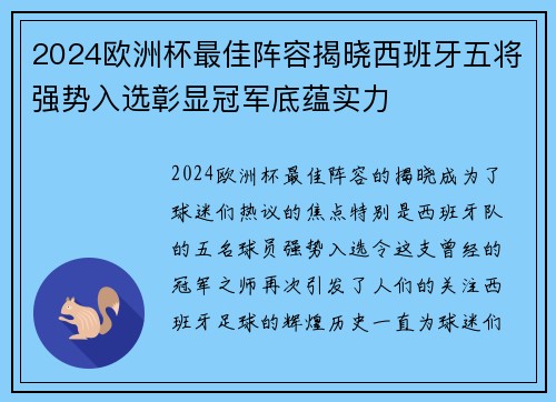 2024欧洲杯最佳阵容揭晓西班牙五将强势入选彰显冠军底蕴实力