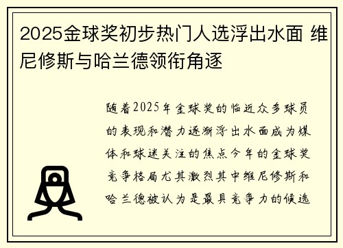 2025金球奖初步热门人选浮出水面 维尼修斯与哈兰德领衔角逐