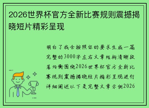 2026世界杯官方全新比赛规则震撼揭晓短片精彩呈现