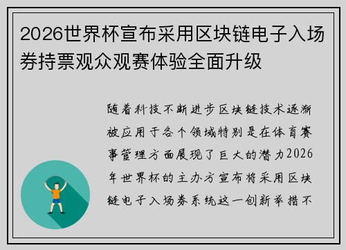 2026世界杯宣布采用区块链电子入场券持票观众观赛体验全面升级