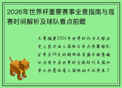 2026年世界杯重要赛事全景指南与观赛时间解析及球队看点前瞻
