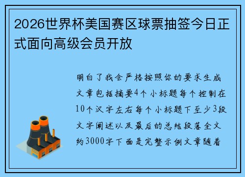 2026世界杯美国赛区球票抽签今日正式面向高级会员开放