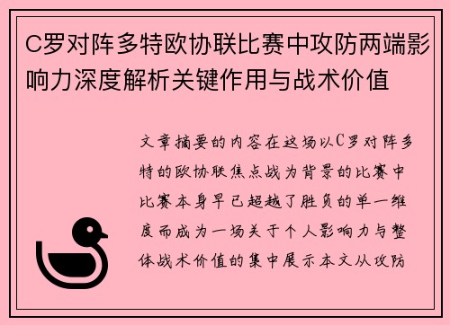 C罗对阵多特欧协联比赛中攻防两端影响力深度解析关键作用与战术价值