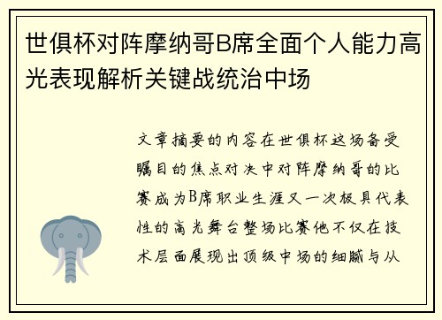 世俱杯对阵摩纳哥B席全面个人能力高光表现解析关键战统治中场