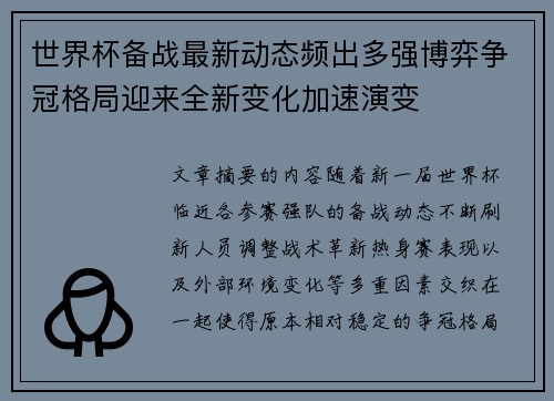 世界杯备战最新动态频出多强博弈争冠格局迎来全新变化加速演变