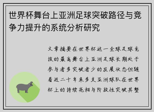 世界杯舞台上亚洲足球突破路径与竞争力提升的系统分析研究