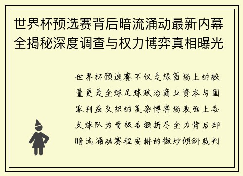 世界杯预选赛背后暗流涌动最新内幕全揭秘深度调查与权力博弈真相曝光