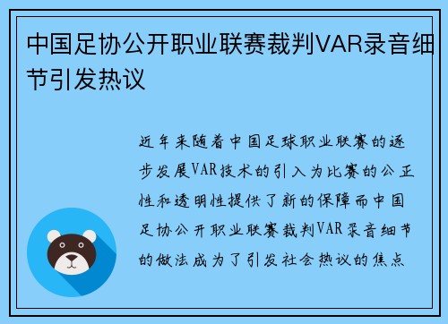 中国足协公开职业联赛裁判VAR录音细节引发热议