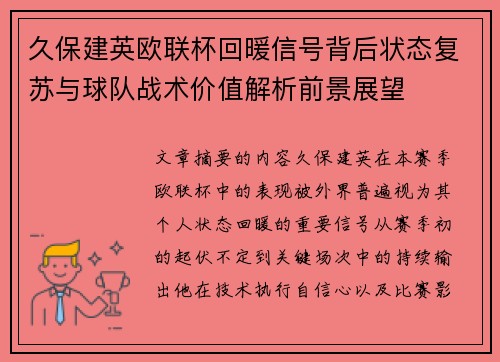 久保建英欧联杯回暖信号背后状态复苏与球队战术价值解析前景展望