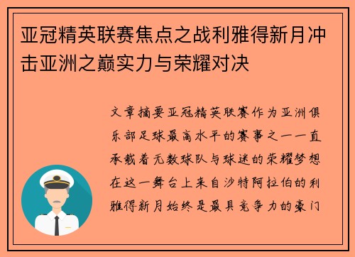 亚冠精英联赛焦点之战利雅得新月冲击亚洲之巅实力与荣耀对决