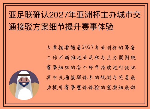 亚足联确认2027年亚洲杯主办城市交通接驳方案细节提升赛事体验