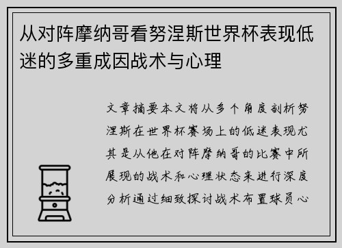从对阵摩纳哥看努涅斯世界杯表现低迷的多重成因战术与心理