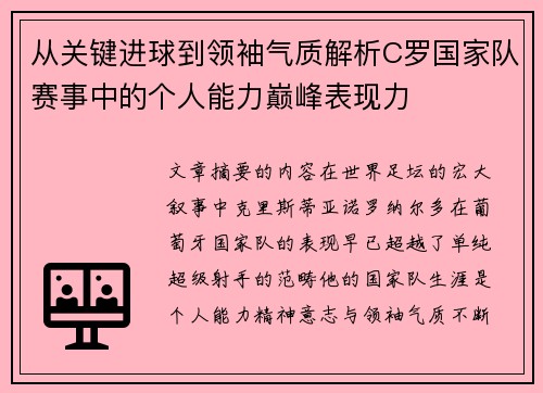 从关键进球到领袖气质解析C罗国家队赛事中的个人能力巅峰表现力