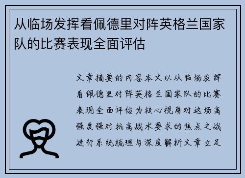 从临场发挥看佩德里对阵英格兰国家队的比赛表现全面评估