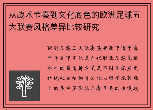从战术节奏到文化底色的欧洲足球五大联赛风格差异比较研究