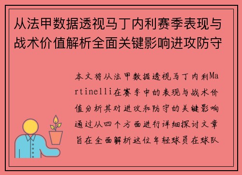 从法甲数据透视马丁内利赛季表现与战术价值解析全面关键影响进攻防守
