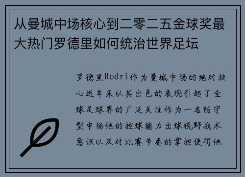 从曼城中场核心到二零二五金球奖最大热门罗德里如何统治世界足坛