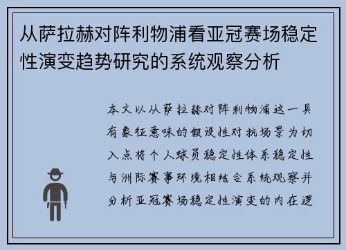 从萨拉赫对阵利物浦看亚冠赛场稳定性演变趋势研究的系统观察分析