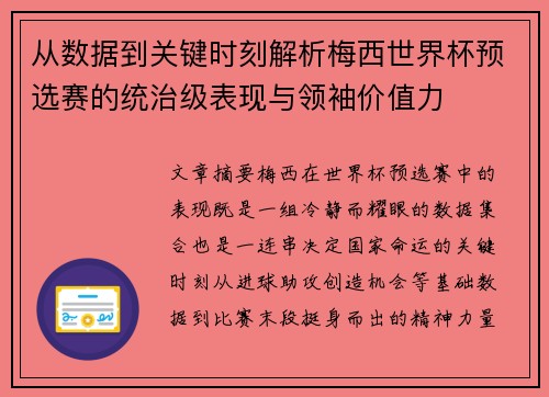 从数据到关键时刻解析梅西世界杯预选赛的统治级表现与领袖价值力