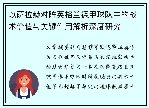 以萨拉赫对阵英格兰德甲球队中的战术价值与关键作用解析深度研究
