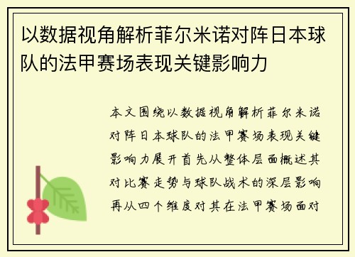 以数据视角解析菲尔米诺对阵日本球队的法甲赛场表现关键影响力