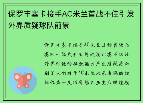 保罗丰塞卡接手AC米兰首战不佳引发外界质疑球队前景
