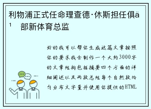 利物浦正式任命理查德·休斯担任俱乐部新体育总监